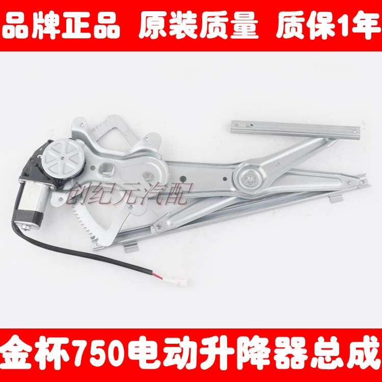 金杯750汽车电动玻璃升降器总成金杯750车门自动摇窗机支架带电机