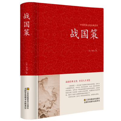 正版速发战国策全集精装线订文白对照全译译注西汉刘向著战国策精解吕氏春秋左传战国策全鉴国学经典原版无删历史书籍DG