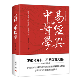 正版包邮 易经与中医学 黄绍祖著 打通易经与内经 易学与中医学 阐明张景岳医易义思想 真知灼见独步高论 中医易经医学研究书籍
