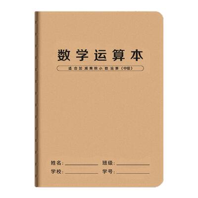 数学老师推荐丨小学生数学运算本