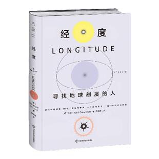 经度：寻找地球刻度的人 扣人心弦的真实故事，史诗般的科学探索 30年科普经典，300年工匠精神传递