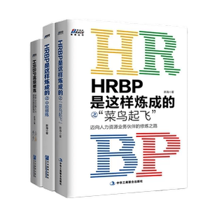 【正版】HRBP是这样炼成的之菜鸟起飞+中级修炼+高级修炼 迈向人力资源业务伙伴的修炼之路 人力资源管理书籍