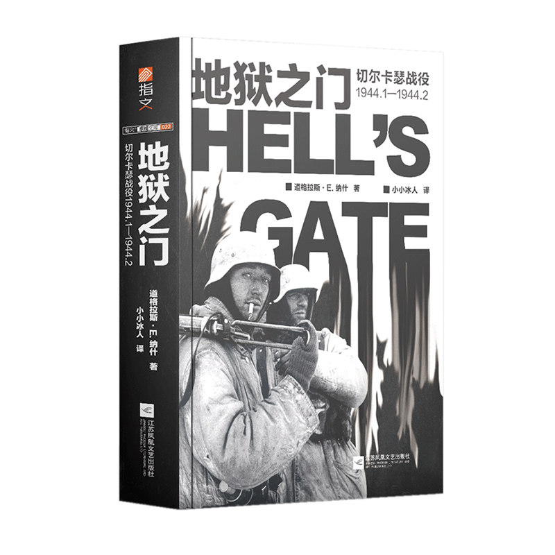 【官方正版】《地狱之门:切尔卡瑟战役1944.1—1944.2》指文东线文库小小兵人二战卫国战争苏德战争斯大林格勒战役旺达行动