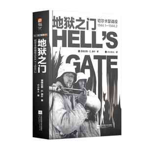 【官方正版】《地狱之门:切尔卡瑟战役1944.1—1944.2》指文东线文库小小兵人二战卫国战争苏德战争斯大林格勒战役旺达行动