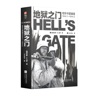 【官方正版】《地狱之门:切尔卡瑟战役1944.1—1944.2》指文东线文库小小兵人二战卫国战争苏德战争斯大林格勒战役旺达行动