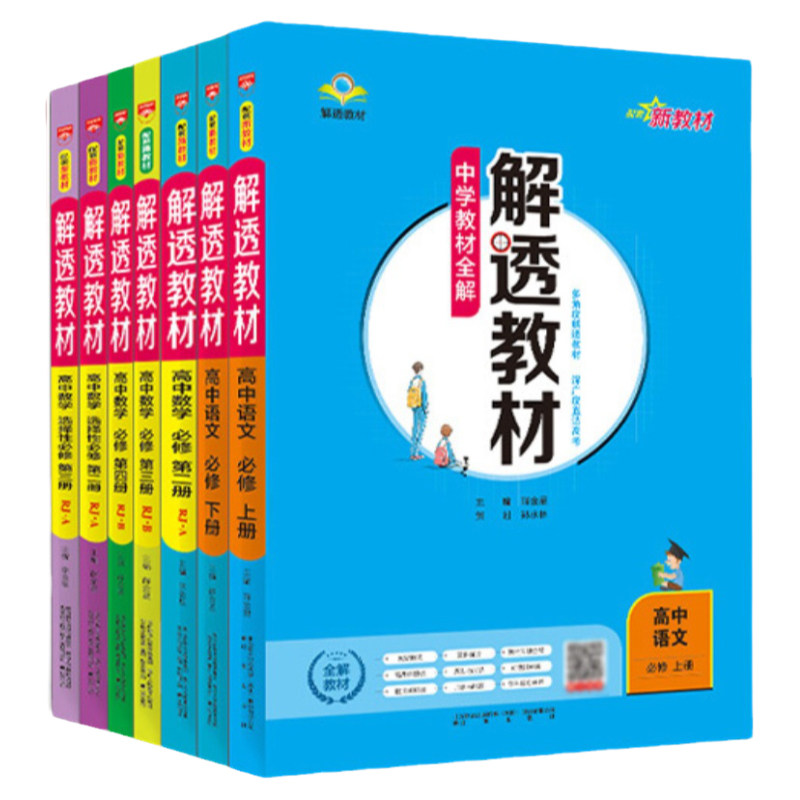 2026高中解透教材高中必修一二三选择性必修语文数学英语物理化学生物地理历史政治高一高二上下册人教版北师译林教材同步解析书籍