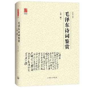 凤凰壹力 毛泽东诗词鉴赏 毛泽东诗词全集毛泽东诗词毛主席诗词鉴赏全集注解毛泽东诗歌主席文集传经典著作诗词全编鉴赏毛泽东诗词