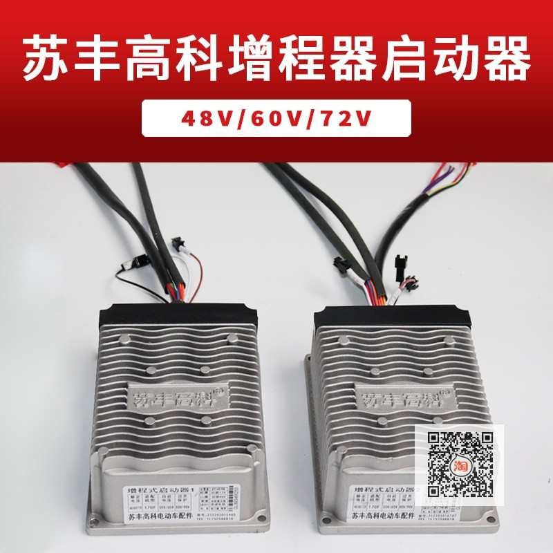 苏丰高科油电启动器转换器增程式电调控制器电动车四轮新能源汽车