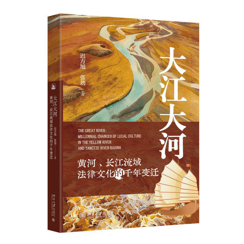 大江大河黄河长江流域法律文化