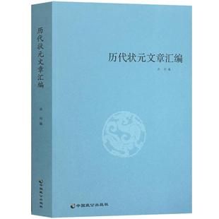 历代状元文章汇编 洪均 编 中国致公出版社