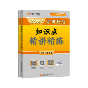 官方现货】2027考研政治肖秀荣精讲精练肖秀容2027考研政治知识点101政治理论肖四肖八搭腿姐全套徐涛核心考案肖秀荣1000题2027