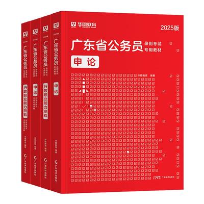 华图2026广东省公务员教材真题
