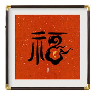 福字玄关装饰画入户正对门新中式挂画2026新款新年红色喜庆壁画