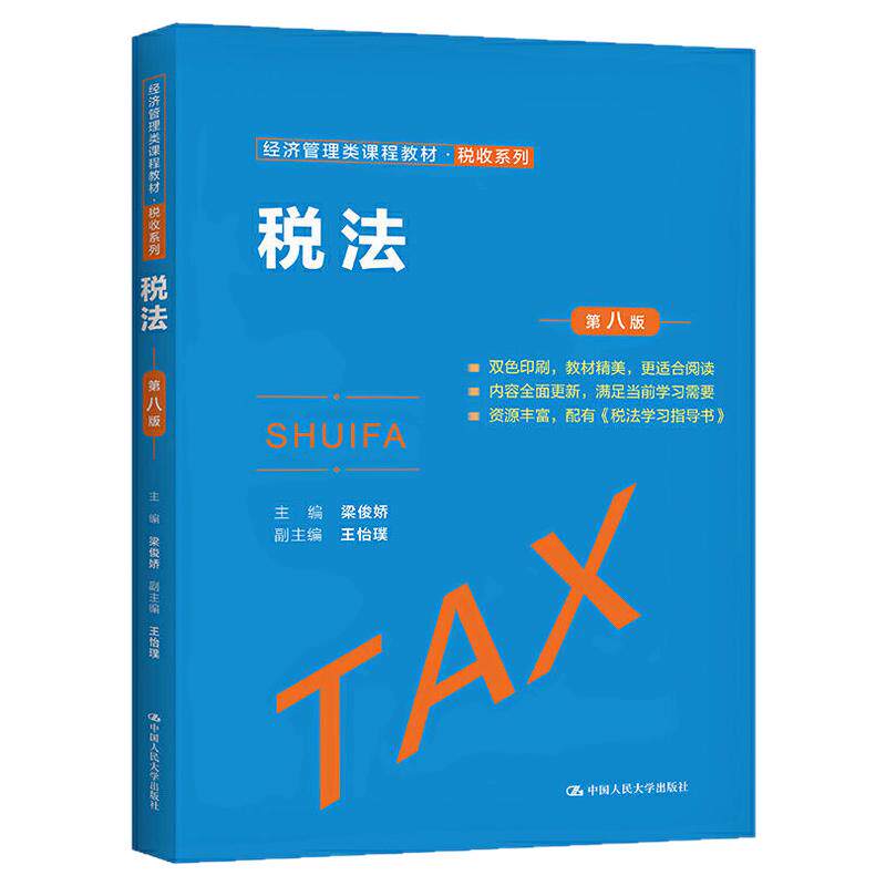 00233税法第八版梁俊娇