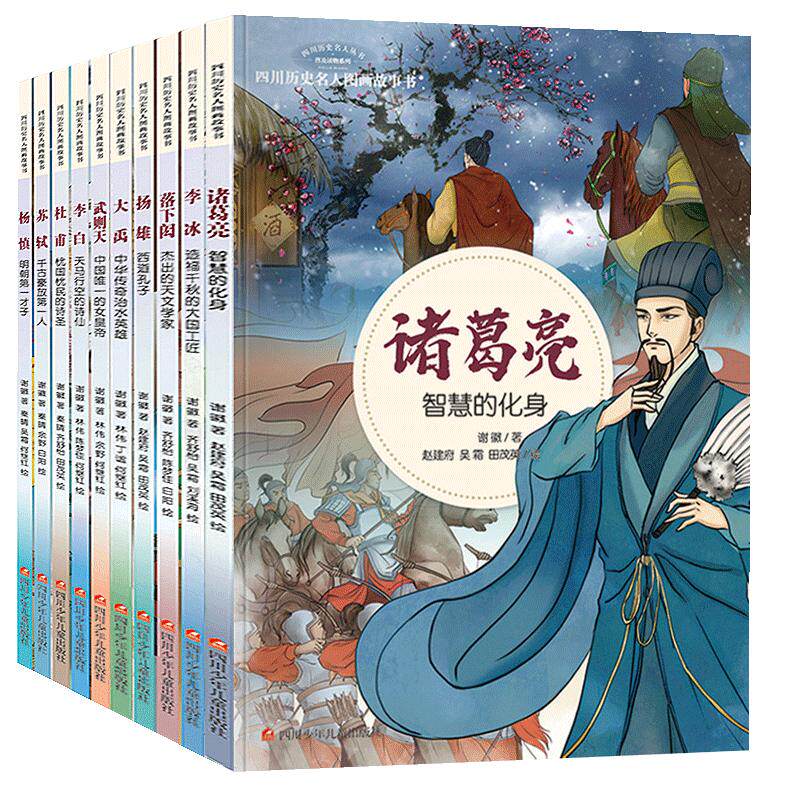 【官方正版】全套10册四川历史名人图画故事书人物传记读物武则天诸葛亮李白苏轼杜甫大禹故事书籍谢徽著6-8-10-12岁小