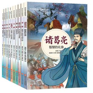 【官方正版】全套10册四川历史名人图画故事书人物传记读物武则天诸葛亮李白苏轼杜甫大禹故事书籍谢徽著6-8-10-12岁小学生绘本
