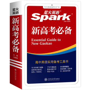 星火英语新高考必备2026星火英语高中高一二三高考英语词典高考英语语法复习指导高中英语字典工具书含词汇语法应试技巧配音频视频