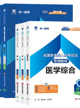 天一成考专升本教材+试卷