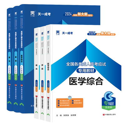 天一成考专升本教材+试卷