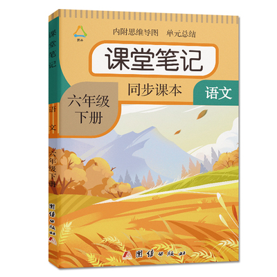 2026春季新版六年级下册课堂笔记