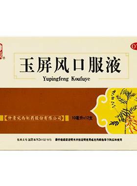 [仲景]玉屏风口服液10ml*12支/盒⭐预防感冒治疗鼻炎鼻痒流鼻涕过敏打喷嚏鼻塞不通