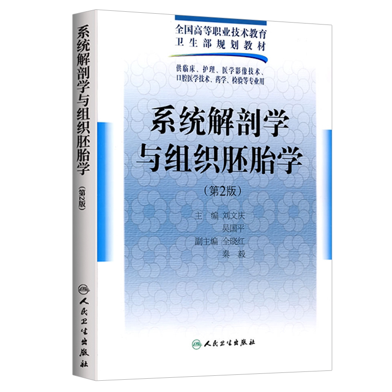 系统解剖学与组织胚胎学版 主要对系统解剖学与组织胚胎学的基础知识作了介绍 可供各大专院校作为教材使用 人民卫生出版社
