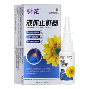 葵花液体止鼾器男士女睡觉防隔音神器打鼾贴打呼噜医用睡眠正品