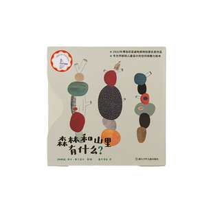森林和山里有什么套装儿童空间观察力绘本博洛尼亚国际奖特别提名
