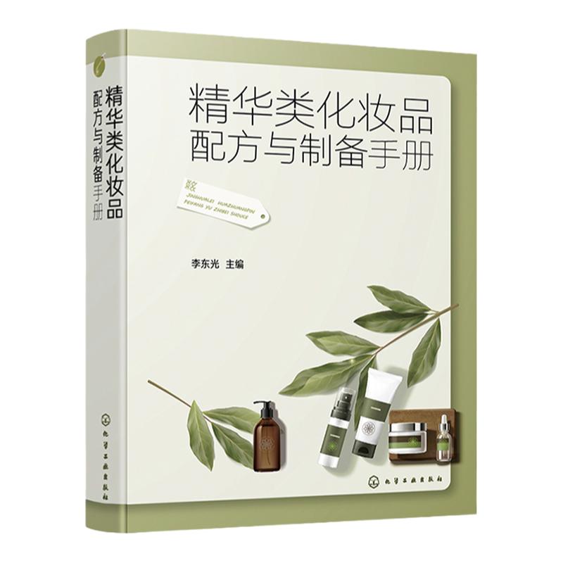 精华类化妆品配方与制备手册 化妆品原料配比介绍 制备详细步骤 精华类化妆品配方 精细化工专业师生相关人员参考用书 轻工业书籍