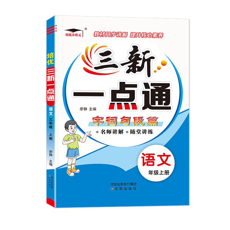 26秋新版三新一点通语文教材全解