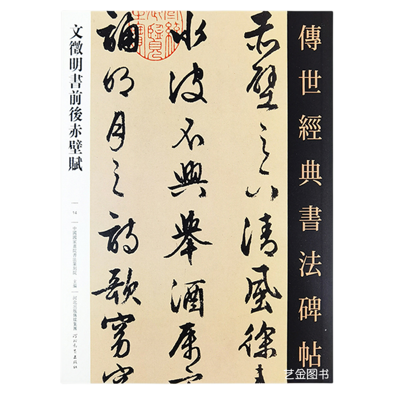 文征明前后赤壁赋 文征明行书字帖传世经典书法碑帖14行草书法毛笔书法练习成人临摹字帖繁体释文可撕单页字卡文徵明赤壁赋字帖