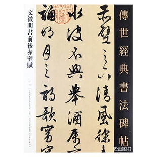 文征明前后赤壁赋 文征明行书字帖传世经典书法碑帖14行草书法毛笔书法练习成人临摹字帖繁体释文可撕单页字卡文徵明赤壁赋字帖