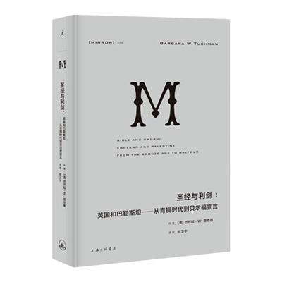 译丛035 圣经与利剑英国和巴勒斯坦 从青铜时代到贝尔福宣言 巴巴拉塔奇曼 巴勒斯坦 以色列 巴以冲突 中东历史 理想国图书旗舰店