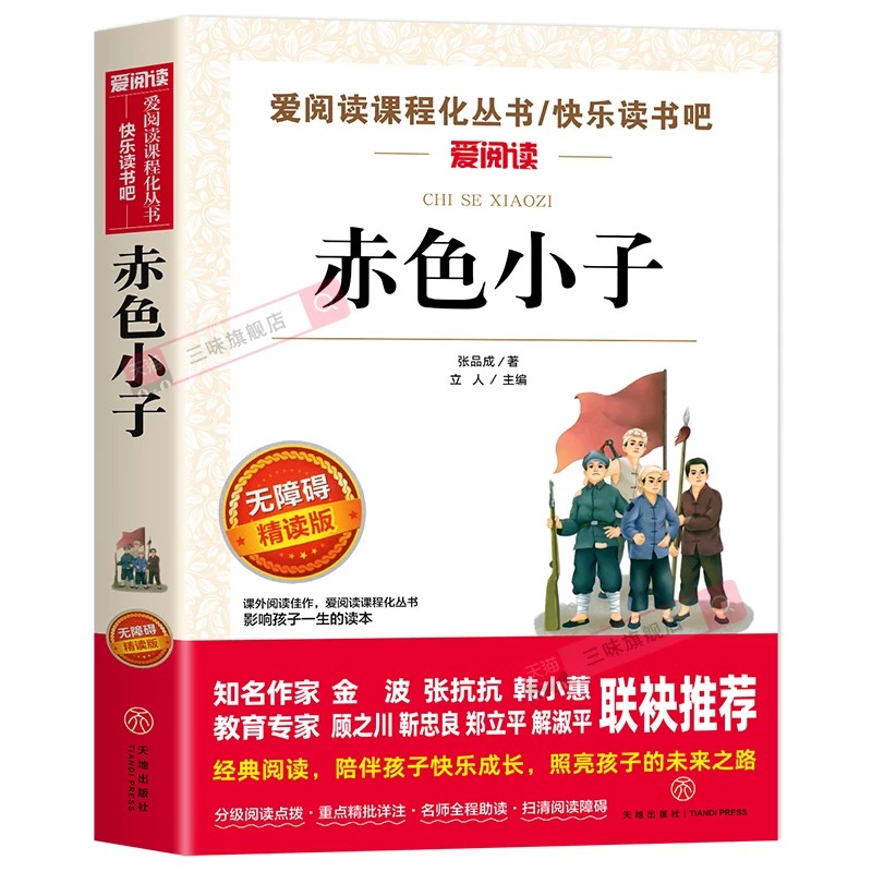 赤色小子小学生课外阅读书张品成原著正版红色经典书籍爱国教育书籍革命故事书三年级四年级五年级六年级课外必读书籍老师推荐名著