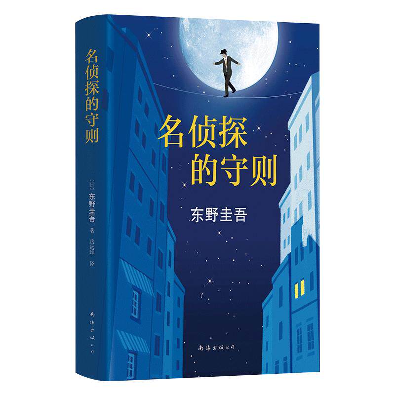 【官方直营赠书签】 名侦探的守则 东野圭吾 正版包邮 名侦探的咒缚解忧杂货店白夜行恶意放学后 侦探悬疑推理小说