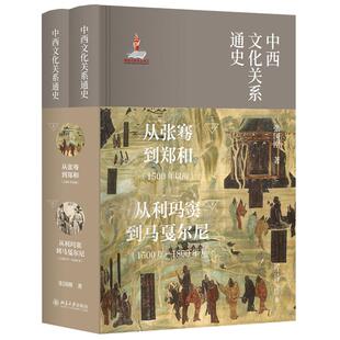 中西文化关系通史 张国刚 中国文明 航海地理知识 海上交通兴衰 汉唐对外关系 中西陆上交通 商贸互动文化交流 北京大学旗舰店正版