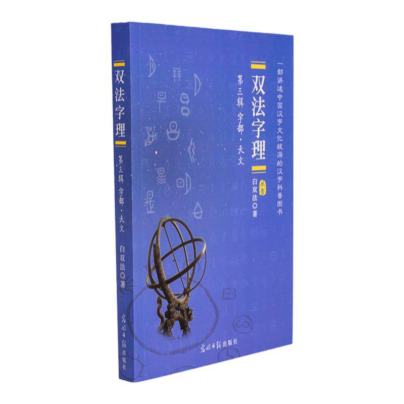 双法字理第三辑天文汉字的来源故事儿童启蒙认知书认识中国汉字文化根源科普图书婴幼儿童认识中国字看懂中国字的课外读物白双法著