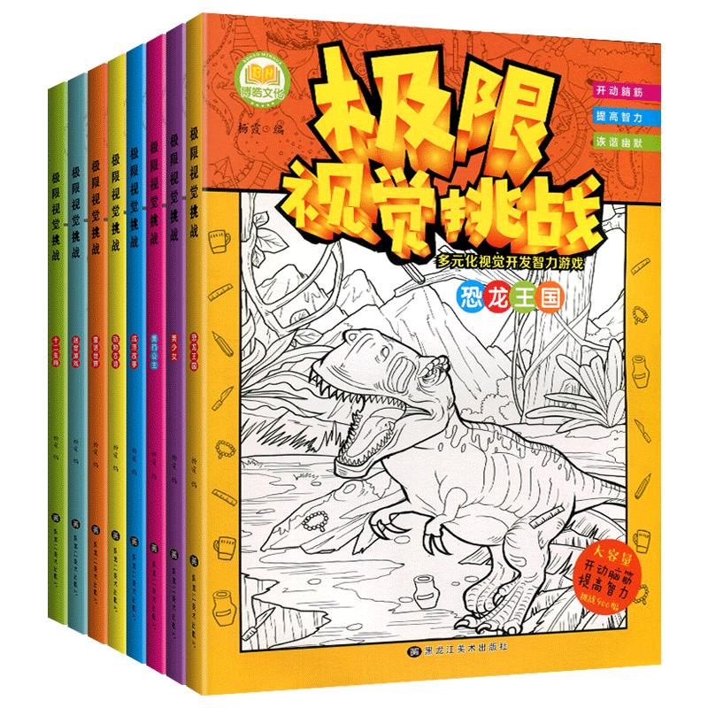 极限视觉挑战全套8册 美少女趣味图画捉迷藏小学生高难度幼儿涂色3-5-7-9岁找一找隐藏的图画找不同儿童开发智力游戏专注