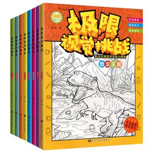 极限视觉挑战全套8册 美少女趣味图画捉迷藏小学生高难度幼儿涂色3-5-7-9岁找一找隐藏的图画找不同儿童开发智力游戏专注力训练书