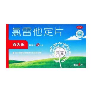 万全百为乐氯雷他定片10片过敏性鼻炎鼻塞荨麻疹儿童过敏药otc