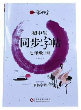 初中生同步字帖七年级上册69页