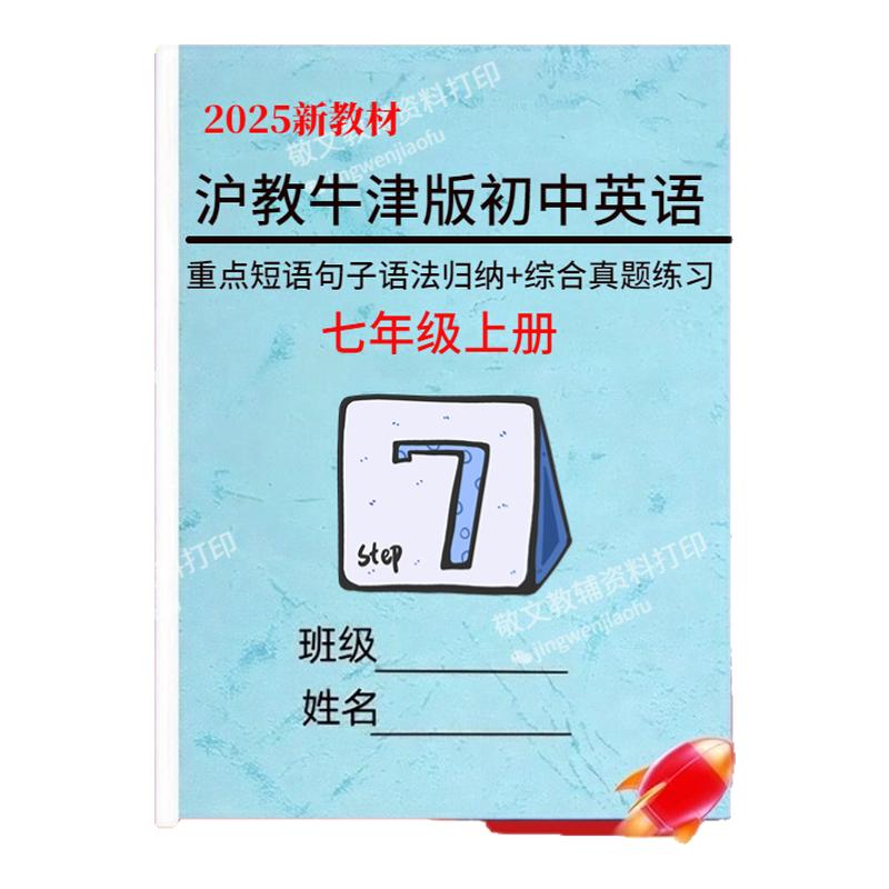 25新沪教牛津版英语七上知识点