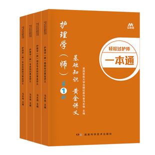 护师讲义全套】备考2026年初级护师考试单科一次过原军医版黄金讲义基础知识相关专业知识实践能力护理学师历年真题试卷