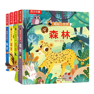 4册揭秘小世界 城市海洋森林四季科普百科绘本低幼儿童3d立体翻翻书洞洞早教机关书籍宝宝一两岁图书婴幼儿启蒙认知精装硬皮绘本
