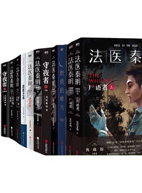 法医秦明全套守夜者尸语者燃烧书