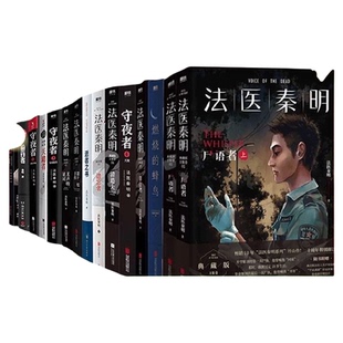 任选】法医秦明全套白卷守夜者尸语者燃烧的蜂鸟天谴者推理小说