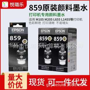 爱普生859原装 颜料墨水M105L655打印机L1455M201M205L605