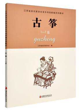 正版 古筝1-7级 江苏省音乐家协会音乐考级新编系列教材 江苏凤凰教育出版社 古筝音协考级书古筝奏法水平考试教材指导用书