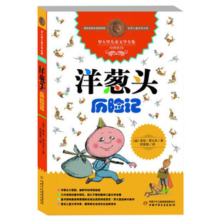 【新华正版】洋葱头历险记 8-10-12岁小学生二年级必读书目三年级四年级中国少年儿童寒暑假学校老师推荐读物非注音版图书籍排行榜