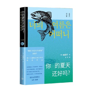 你的夏天还好吗 金爱烂 著 文学 韩国文学